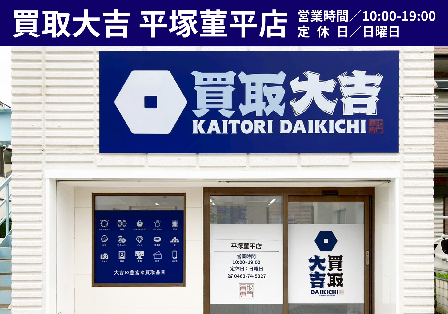 金買取の買取大吉平塚菫平店外観