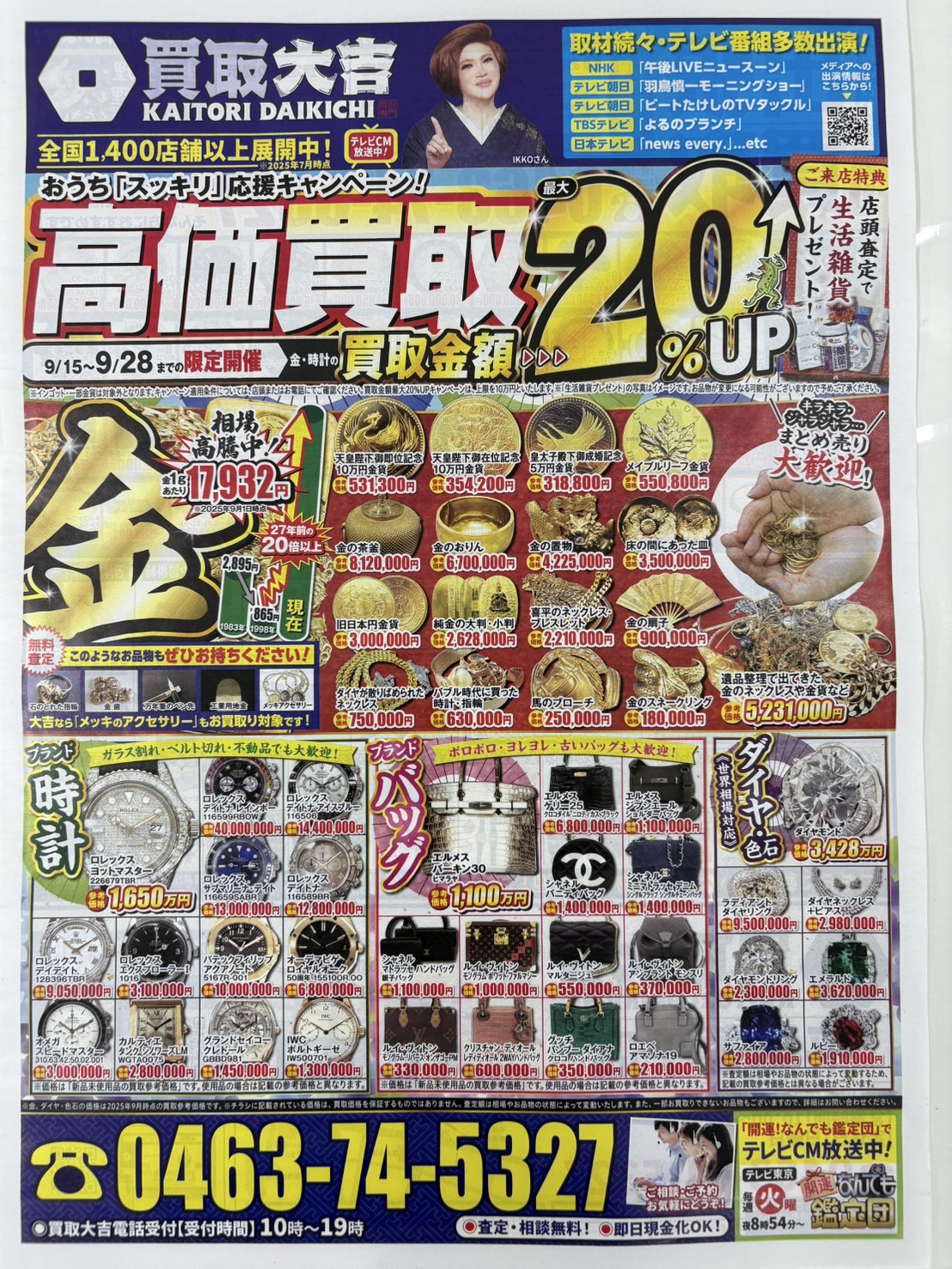 貴金属の買取は買取大吉平塚菫平店のお知らせ9/15